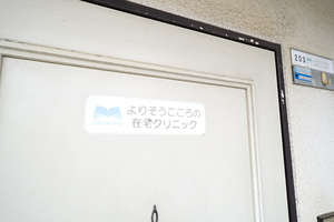 よりそうこころの在宅クリニック 尼崎市