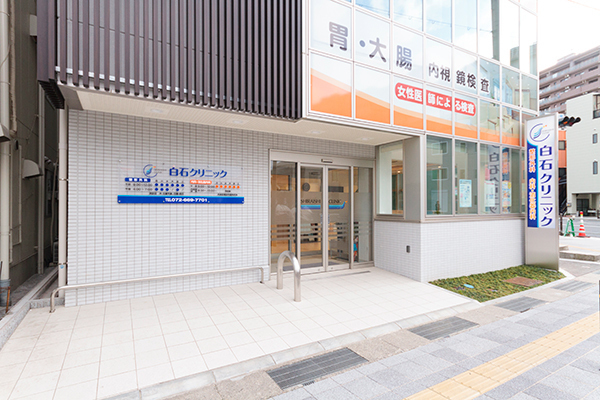 白石クリニック 整形外科・内科・消化器内科 高槻市 高槻駅から徒歩3分、アクセス抜群の「白石クリニック」