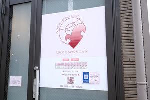 はなこころのクリニック 神戸市須磨区