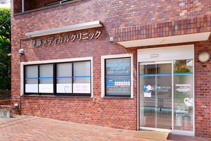 伊藤メディカルクリニック 新宿区