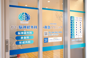 かい脳神経外科・救急クリニック 川崎市宮前区