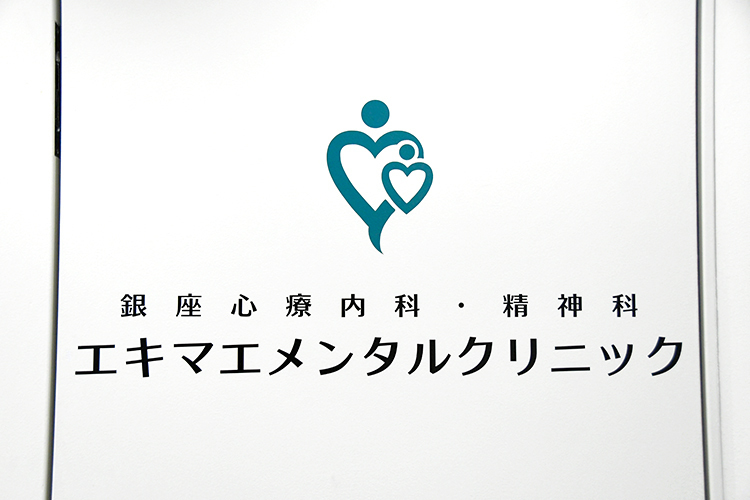 銀座心療内科・精神科エキマエメンタルクリニック 中央区 銀座駅から徒歩1分