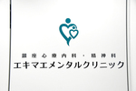 銀座心療内科・精神科エキマエメンタルクリニック