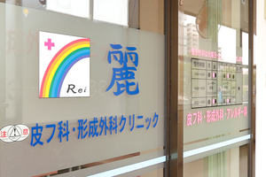麗皮フ科・形成外科クリニック 佐倉市