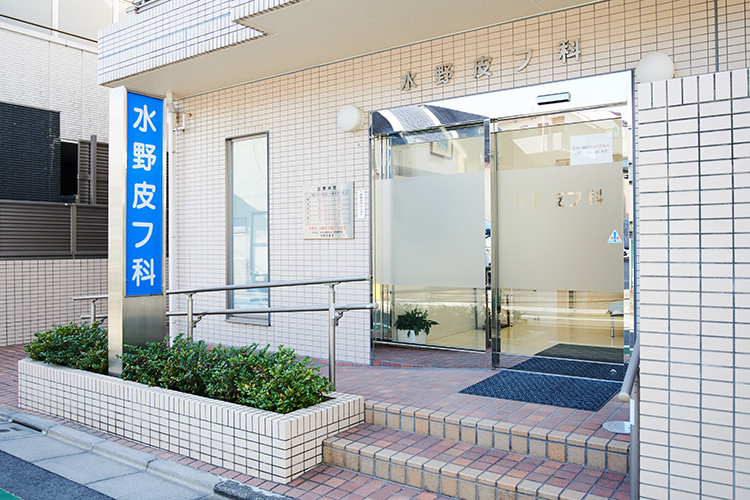 水野皮フ科 世田谷区 地域の患者から慕われる、長い歴史を持つクリニック