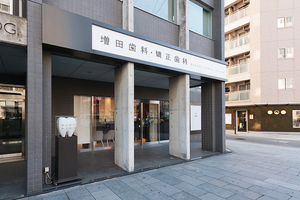 増田歯科・矯正歯科 大阪市北区