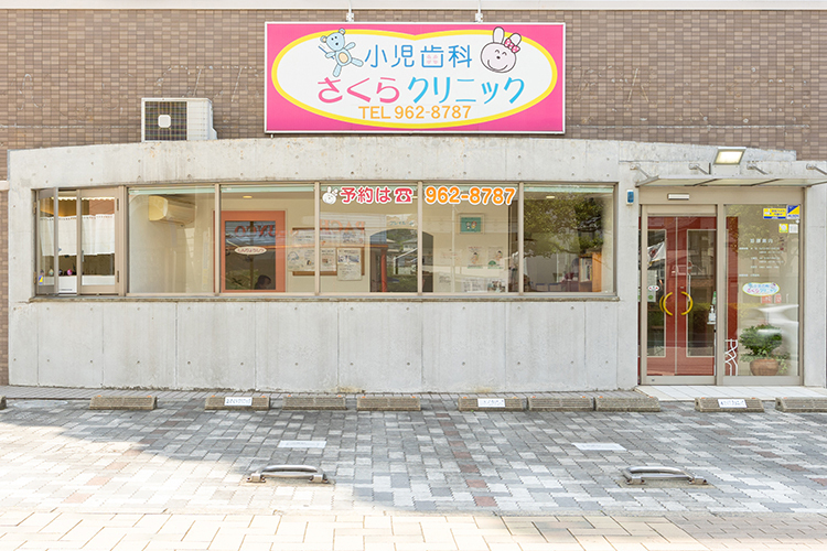 小児歯科さくらクリニック 北九州市小倉南区 北九州モノレール・徳力公団前駅の目の前にあるクリニック