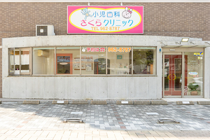 小児歯科さくらクリニック 北九州市小倉南区