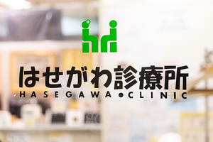 はせがわ診療所 大阪市北区