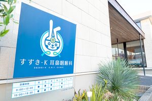 すずき-K 耳鼻咽喉科 名古屋市南区
