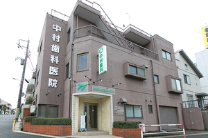 中村歯科医院 千葉市花見川区