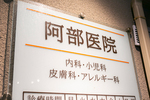 阿部医院