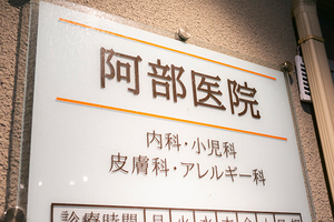 阿部医院 目黒区