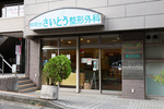 仲町台さいとう整形外科
