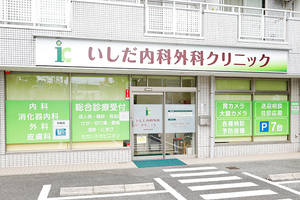 いしだ内科外科クリニック 川崎市宮前区