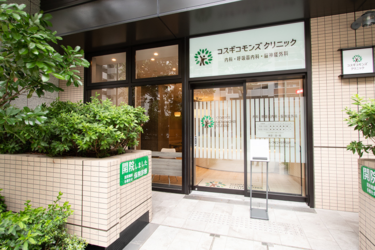 コスギコモンズクリニック 川崎市中原区 武蔵小杉駅から徒歩5分に位置する「コスギコモンズクリニック」
