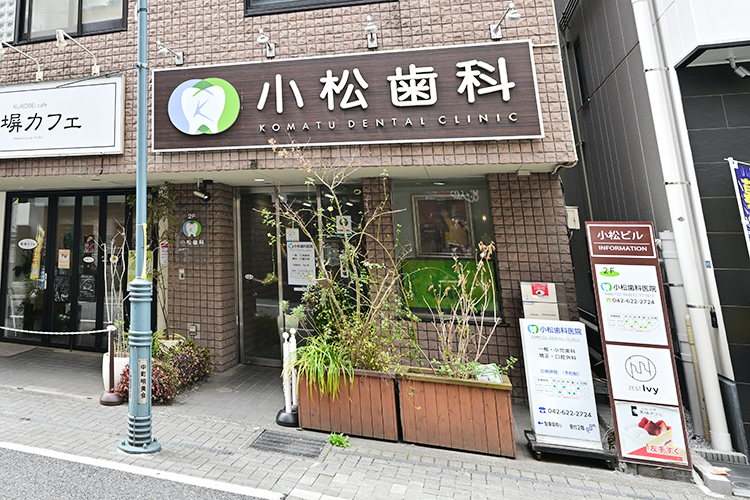 小松歯科医院 八王子市 100年の歴史を誇り、八王子の歯科治療ニーズに応え続ける