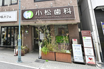 小松歯科医院 八王子市