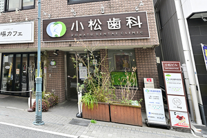 小松歯科医院 八王子市