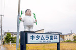 キタムラ歯科