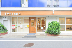 ゆずる葉歯科 世田谷区