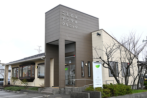 ことのはデンタルクリニック 新潟市中央区