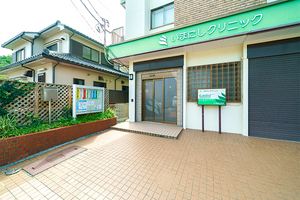 いまにしクリニック 横須賀市