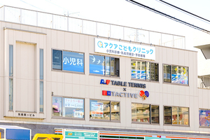 アクアこどもクリニック 川崎市高津区