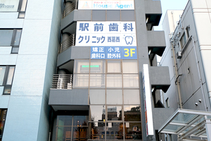 駅前歯科クリニック＜西葛西＞ 江戸川区