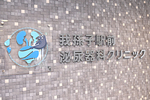 我孫子駅前泌尿器科クリニック