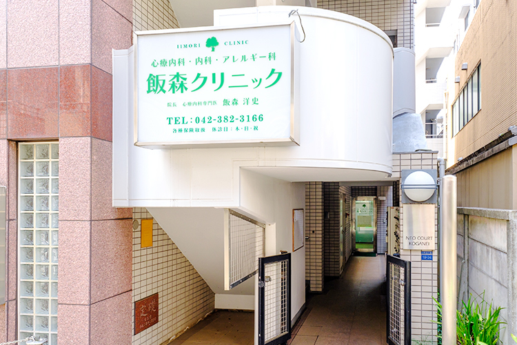 飯森クリニック 小金井市 武蔵小金井駅より徒歩2分