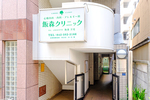 飯森クリニック