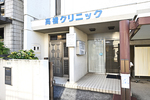 高橋クリニック