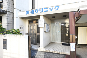 高橋クリニック 足立区