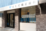にしだ矯正歯科
