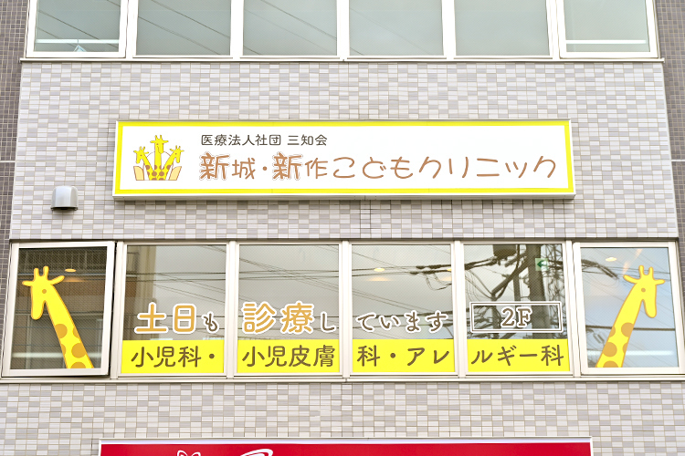 新城・新作こどもクリニック 川崎市高津区 川崎市高津区新作の住宅街にある「新城・新作こどもクリニック」