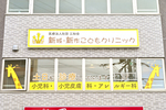 新城・新作こどもクリニック