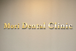 Mori Dental Clinic 港区