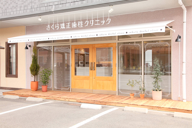 さくら矯正歯科クリニック 広島市安佐南区 JR可部線の下祇園駅近くにある「さくら矯正歯科クリニック」