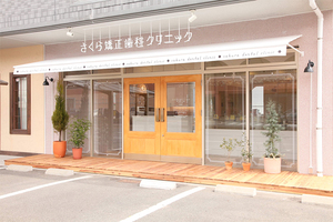 さくら矯正歯科クリニック 広島市安佐南区