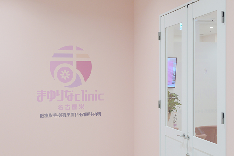 まゆりなclinic名古屋栄 名古屋市中区 院長の家族の名前が由来のクリニック名