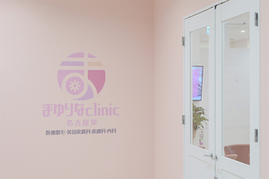 まゆりなclinic名古屋栄 名古屋市中区