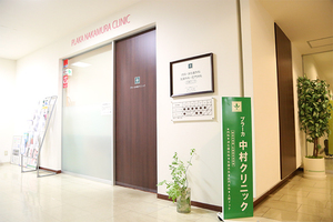 プラーカ中村クリニック 新潟市中央区
