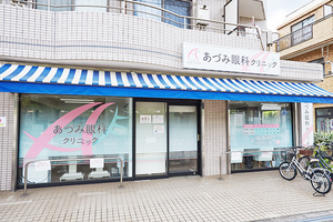 あづみ眼科クリニック 世田谷区