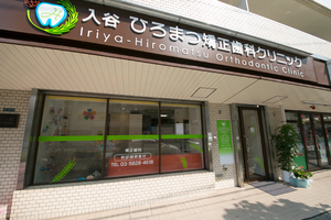 入谷ひろまつ矯正歯科クリニック 台東区