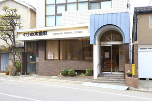 くりの木歯科 新潟市中央区