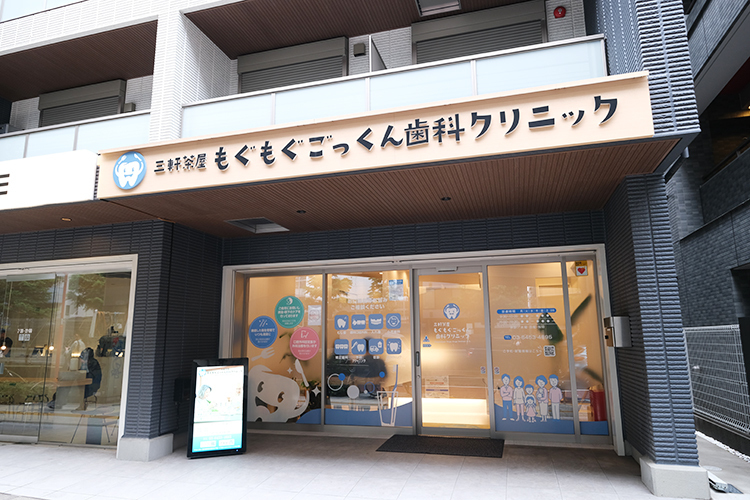 三軒茶屋もぐもぐごっくん歯科クリニック 世田谷区 三軒茶屋駅から徒歩5分。土曜も診療