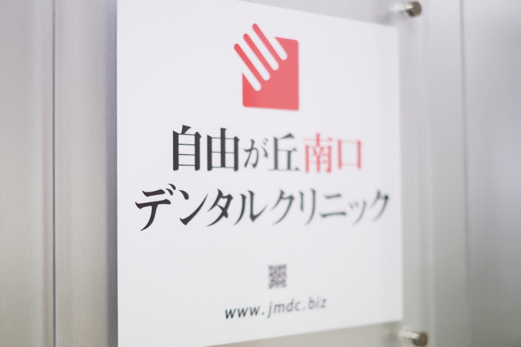 自由が丘南口デンタルクリニック 目黒区 自由が丘駅南口改札からすぐ
