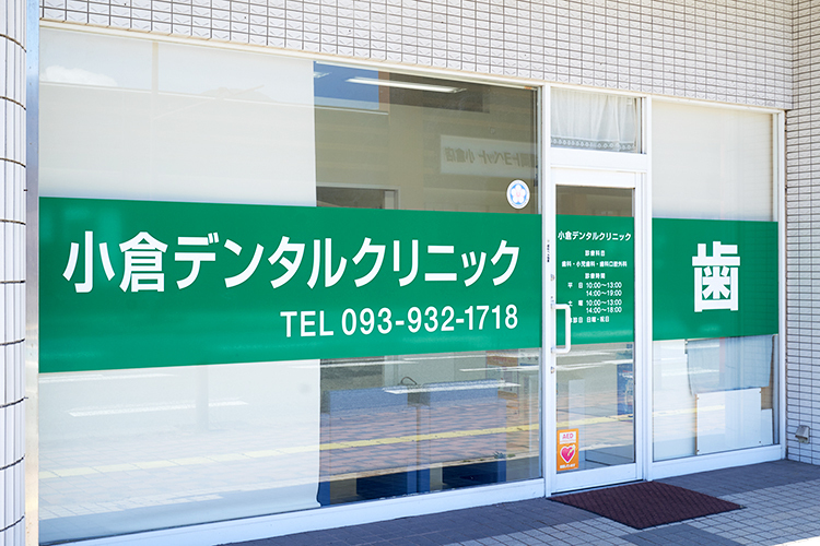 小倉デンタルクリニック 北九州市小倉北区 駅に近く、学校や仕事から帰る時も通いやすい