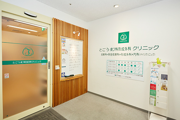 とごう皮フ科形成外科クリニック 枚方市 京阪本線枚方市駅から徒歩1分のクリニック